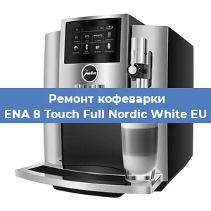 Ремонт капучинатора на кофемашине Jura ENA 8 Touch Full Nordic White EU 2019 в Самаре